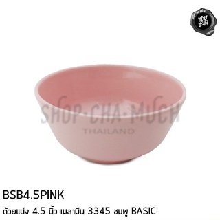 ถ้วยแบ่ง ถ้วยข้าวต้ม 4.5 นิ้ว เมลามีน 3345 ชมพู BASIC BSB4.5PINK - 1 ใบ