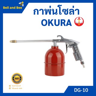 กาพ่นโซล่า กาพ่นน้ำมันโซล่า OKURA รุ่น DG-10 สินค้าขายดี !!