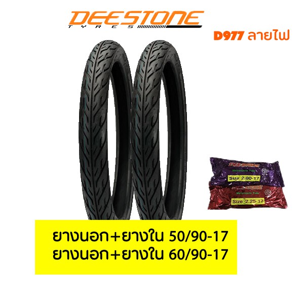 ยางนอกมอเตอร์ไซค์หน้าหลัง50/90-17&60/90-17+ยางใน ยางมอเตอร์ไซค์ขอบ17 Deestone D977