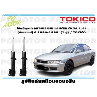 โช๊คอัพหน้า MITSUBISHI LANCER CK5A 1.8L (ท้ายเบนซ์) ปี 1996-1999 (1 คู่) / TOKICO