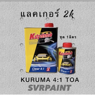 แลคเกอร์2K TOA KURUMA CLEAR 4:1 เคลือบเงา ZCL41KS