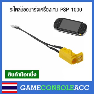 [PSP1000] อะไหล่ ช่องชาร์จ เครื่องเกม PSP 1000 เทียบสินค้าก่อนสั่งซื้อ Socket Charging PSP1000