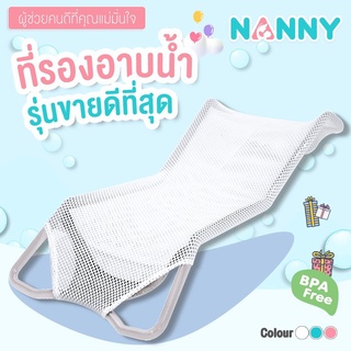 Nanny ที่รองอาบน้ำเด็ก ผ้าตาข่าย Baby Bath Support