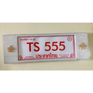 ป้ายทะเบียนรถยนต์แบบเพชร สีขาว-สีดำ
