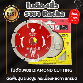 ใบตัดกระเบื้อง ใบตัดปูน  4นิ้ว ราชา ของแท้100%