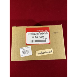 A-74.491  LS-125(Big)สวิทซ์กุญแจชุดBIGได้3อย่างมีรวมฝาถัง honda LS-125 แท้ตรงรุ่นไม่ใช่ของจีน