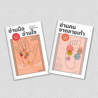 อ่านมือ อ่านใจ | อ่านคน จากลายเท้า /อำนวยชัย ปฏิพัทธ์เผ่าพงศ์ แสงดาว