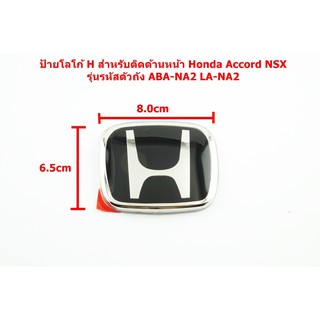 JDM ป้ายโลโก้ด้านหน้าสำหรับ Honda Accord NSX รหัสตัวถัง ABA-NA2 LA-NA2 ขนาด 8.0x6.5cm ด้านหลังติดตั้งด้วยเทปกาวสองหน้า