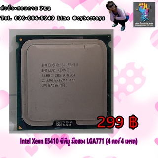 ntel Xeon E5410 ซีพียู มือสอง LGA771 (4 คอร์ 4 เทรด)