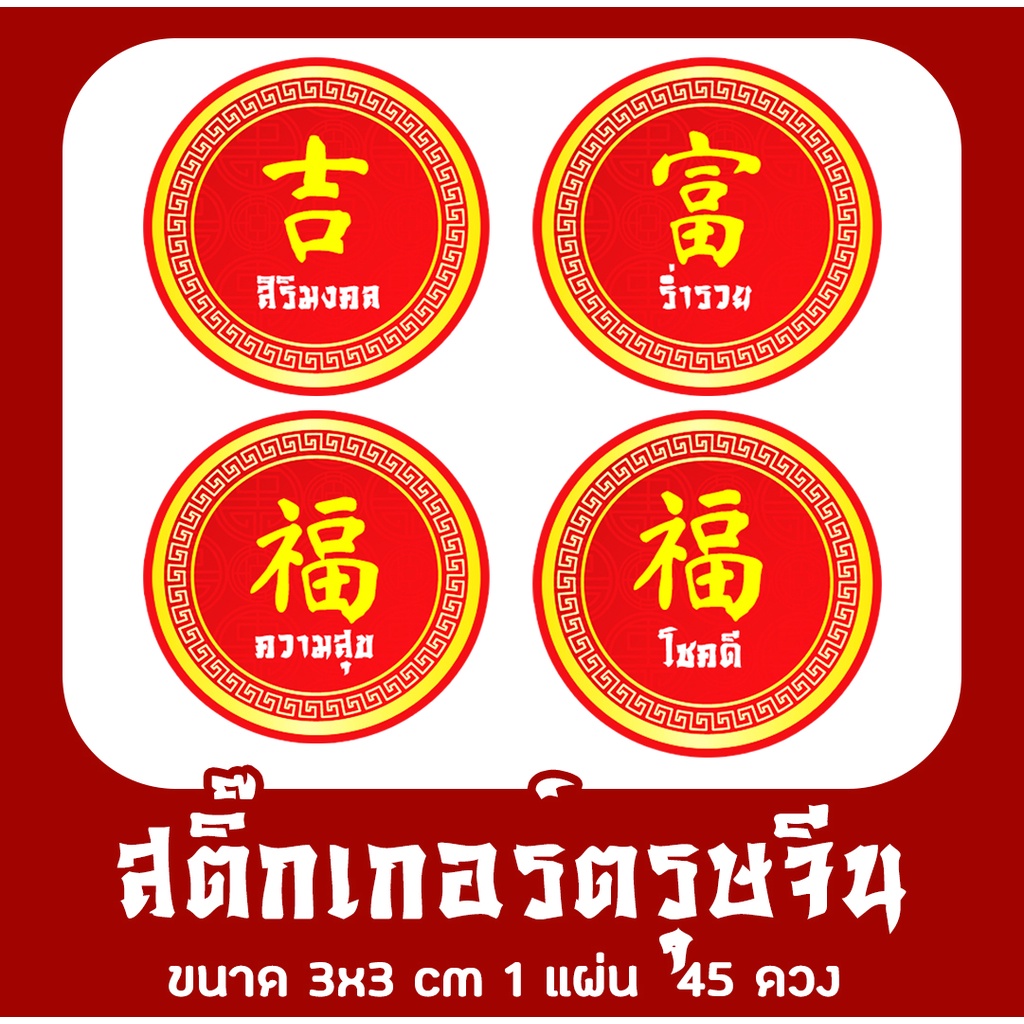 สติ๊กเกอร์ตรุษจีน อวยพร อักษรมงคล ภาษาจีน Chinese New Year ลอกแปะได้เลย