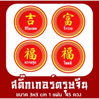 สติ๊กเกอร์ตรุษจีน อวยพร  อักษรมงคล ภาษาจีน Chinese New Year  ลอกแปะได้เลย