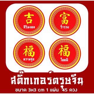 สติ๊กเกอร์ตรุษจีน อวยพร  อักษรมงคล ภาษาจีน Chinese New Year  ลอกแปะได้เลย