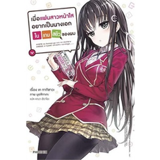 (แยกเล่ม) เมื่อแฟนสาวหน้าใสอยากเป็นนางเอกฯ  1  -  (LN)