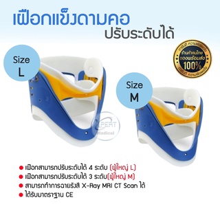 เฝือกแข็งดามคอ เฝือกดามคอ ปรับระดับได้ มี 2 ไซส์ ผู้ใหญ่ size L / เด็ก size M Medical Cervical Vertebra Neck Support