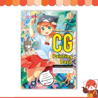 หนังสือ CG Painting Basic (9786162009754)