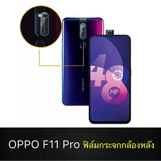 ส่งทั่วไทย ฟิล์มกระจกเลนส์กล้อง 1ชิ้น ตรงรุ่น OPPO F11 Pro ฟิล์มกระจกนิรภัยกล้องหลัง ฟิล์มกล้องด้านหลัง