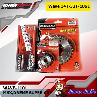 OSAKI โซ่สเตอร์เลส 14T-32-106L (420) สำหรับ WAVE125ทุกรุ่น,เวฟ110i,CZI,ดรีม110i,ดรีม125,เวฟ100s ปี2005 Ubox