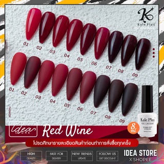 สีเจล สีทาเล็บเจล Kale Plus ( Wine Red ) 8ml เม็ดสีแน่น ติดทนนาน พร้อมส่ง!