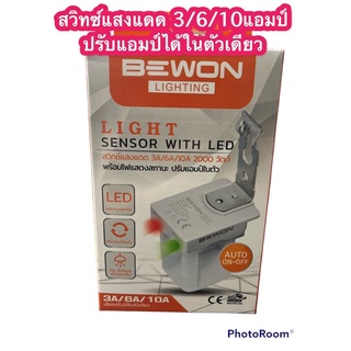 bewonสวิทซ์แสงแดด 3แอมป์ 6แอมป์ 10แอมป์ ในตัวเดียว