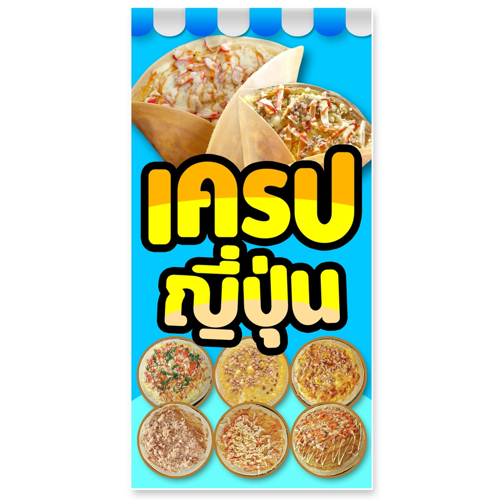 ป้ายเครป ป้ายไวนิล 1ด้าน ตาไก่4รู ตั้ง 50x100เซน หรือ นอน 40x120เซน ป้ายขายเครปญี่ปุ่น ป้ายไวนิลเครป