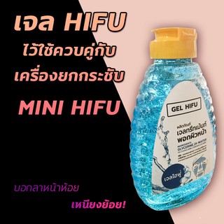 HIFU Gel / เจลสำหรับทำ Hifu เจลไฮฟู่ ขนาด 350 ml. ( ใช้กับเครื่อง Mini Hifu )