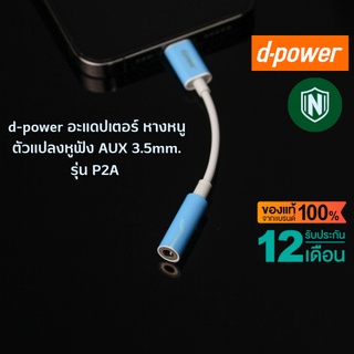 d-power อะแดปเตอร์ หางหนู ตัวเเปลงหูฟัง AUX 3.5mm. รุ่น P2A  รับประกัน 1 ปี