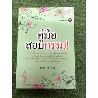 คู่มือสยบกรรม  (ธมฺมวโรภิกขุ)