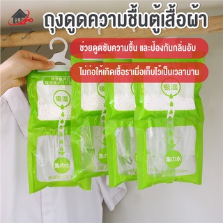 พร้อมส่งkitchenidea/ ถุงดูดความชื้นตู้เสื้อผ้า ถุงดูดกลิ่นอับ ลดกลิ่นอับป้องกันเชื้อรา ถุงดูดความชื้น ถุงดูดกลิ่น