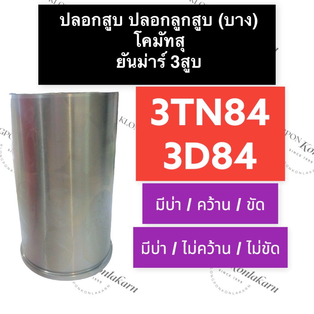 ปลอกสูบ Komatsu ยันม่าร์ 3 สูบ 3TN84 3D84 ปลอกสูบยันม่าร์3TN84 ปลอกสูบ3D84 ปลอกสูบยันม่าร์3สูบ ปลอกส