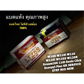 แบตแห้ง LEO แท้ เบอร์5 สตาร์ทมือ ได้ เท้า ได้ W DREAM SONIC CLICK SCOOPYi KSR MSX KR150 แบตเตอร์รี่ ไฟแรง 100% แบตใหม่