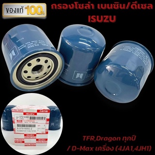 กรองน้ำมันโซล่า Isuzu D-Max TFR , Dragon eye 2500Di ทุกปี ไส้กรองโซล่า ระบบจ่ายน้ำมันเชื้อเพลิงของเครื่องยนต์