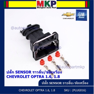 (ราคา/ 1 ปลั๊ก) ปลั๊ก Sensor ราวลิ้น (Cam sensor) /ข้อเหวี่ยว(Crank sensor) Chevrolet optra 1.6,1.8  ,Aveo 1.6 Cruze 1.6