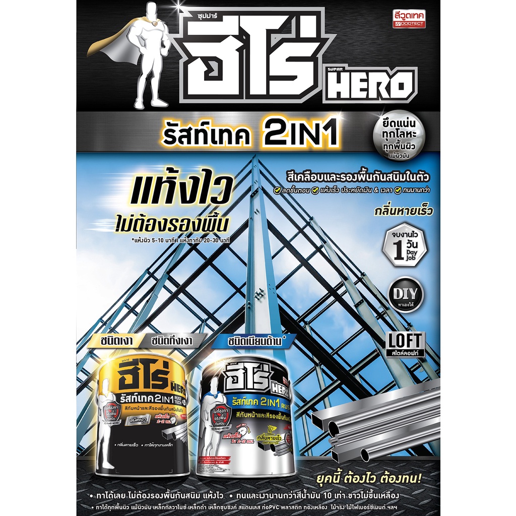 ฮีโร่ รัสท์เทค 2IN1 สีทาเหล็ก ชนิดกึ่งเงา สีทับหน้า รองพื้นกันสนิมในตัว ...