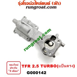 G000142 เบ้าคันเกียร์ เบ้าเกียร์ อีซูซุ 4JA TFR 2500 TURBO แป้นตรง อีซูซุ มังกรทอง ดีแม็ก ดีแม็ค ดราก้อน อาย ISUZU D-MAX