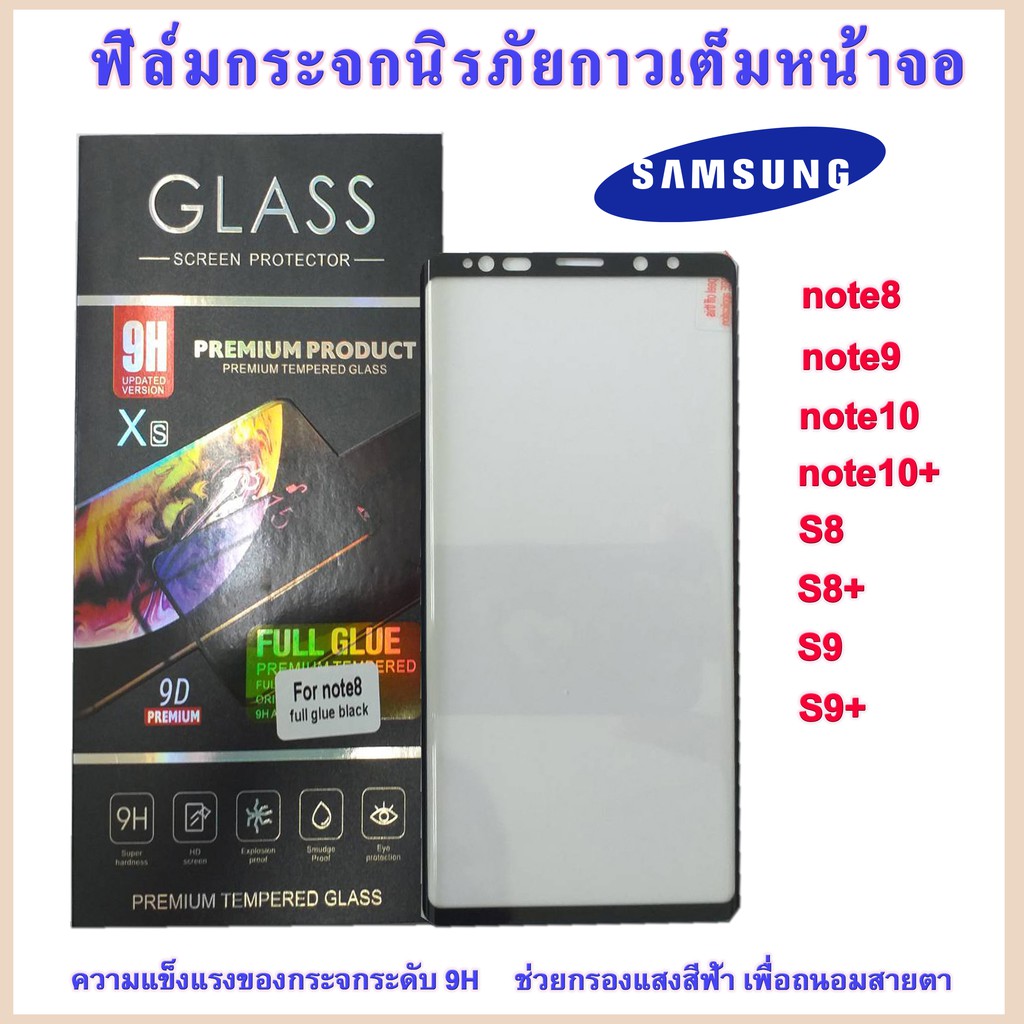 ฟิล์มกระจกเต็มจอ Samsung เต็มกาวฟิล์มมีรูกระแบบเต็มจอ S8/S8+/S9/S9+/note8/note9/note10/note10+