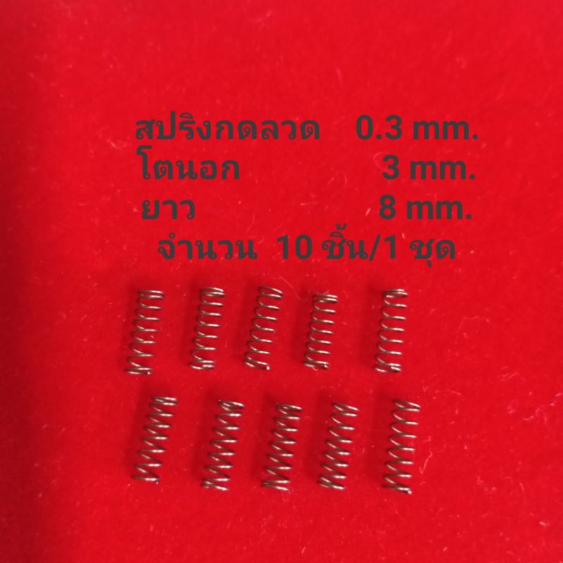 สปริงอะไหล่ขนาดเล็กชุดละ10ชิ้น