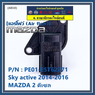 ***ราคาพิเศษ***ของใหม่ 100% แอร์โฟร์ใหม่แท้ AIR FLOW SENSOR Mazda 2,3 Skyactive ปี2014-2021 P/N: PE01-E5T62271