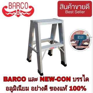 BARCO และNEW-CON บรรไดอลูมิเนียม 2ขั้น ของแท้100%