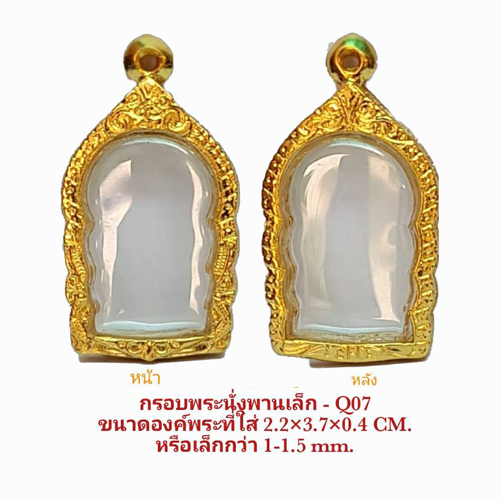 กรอบพระ นั่งพานเล็ก สีทอง -Q07ใส่พระขนาด 2.2*3.7*0.4CM วัสดุทองเหลืองชุบไมครอน เคลือบแลคเกอร์ไฟฟ้า ไม่ลอกหลุด แถมยางรอง