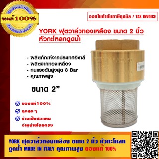 YORK ฟุตวาล์วทองเหลือง ขนาด 2 นิ้ว หัวกะโหลกดูดน้ำ MADE IN ITALY คุณภาพสูง ของแท้ 100%