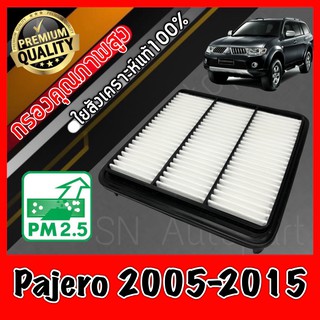 กรองอากาศ กรองอากาศเครื่อง มิตซูบิชิ ปาเจโร่ สปอร์ต Mitsubishi Pajero Sport ปี2005-2015