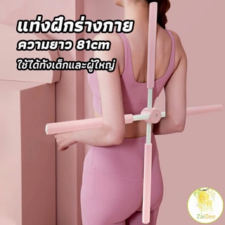 พยุงหลัง ไม้ดัดหลัง สำหรับเด็กและผู้ใหญ่ แก้ออฟฟิศซินโดรม แก้หลังค่อม ไม้โยคะ แท่งฝึกร่างกาย yoga stick