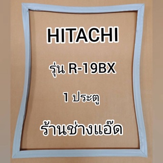 ขอบยางตู้เย็นHITACHIรุ่นR-19BX(1 ประตู)