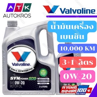 น้ำมันเครื่อง VALVOLINE 0W-20 SYNPOWER ECO วาโวลีน ซินพาวเวอร์ อีโค (3L+1L)