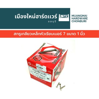 สกรูเกลียวเหล็กหัว F เรียบเบอร์ 7 ยาว 1 นิ้วบรรจุ 1000 ตัว(ตะปูเกลียว) คละยี่ห้อ เกลียวปล่อย