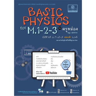 Basic Physics for M.1-2-3 (หลักสูตรปรับปรุง พ.ศ.2560)  ผู้แต่ง	ครูหน่อง (ณัฏฐ์ คุ้มไพโรจน์)