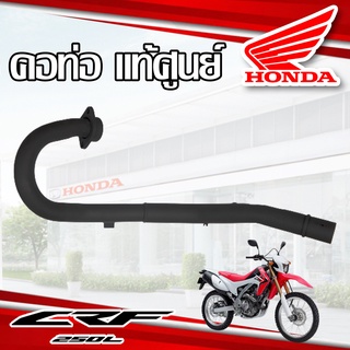 คอท่อ แท้ศูนย์ HONDA CRF250L,M ปี 2012-2018