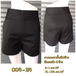 กางเกงขาสั้น ซิปข้าง กระเป๋า2ข้าง รหัส 004-24