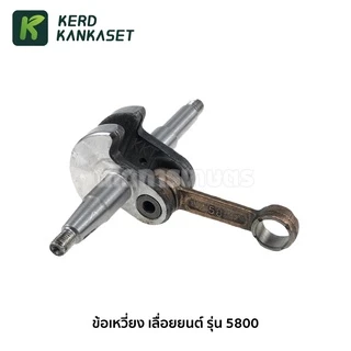ข้อเหวี่ยง เลื่อยยนต์ รุ่น 5800