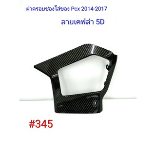 ฟิล์ม เคฟล่า ลายเคฟล่า 5D ฝาครอบช่องใส่ของ (งานเฟรมเทียม) Honda Pcx 2014-2017 #345